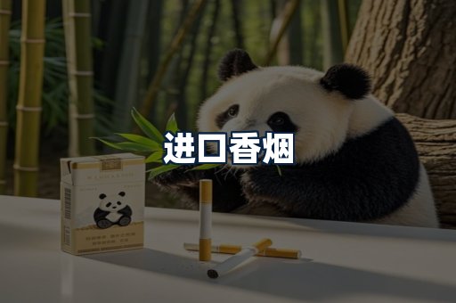 进口香烟